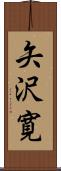 矢沢寛 Scroll