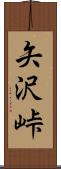 矢沢峠 Scroll