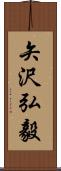 矢沢弘毅 Scroll