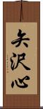 矢沢心 Scroll