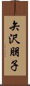 矢沢朋子 Scroll