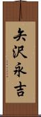 矢沢永吉 Scroll