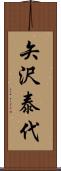 矢沢泰代 Scroll