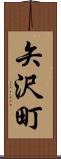 矢沢町 Scroll