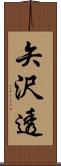 矢沢透 Scroll