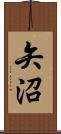 矢沼 Scroll