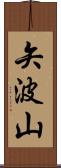 矢波山 Scroll