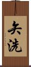 矢洗 Scroll