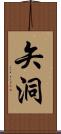 矢洞 Scroll