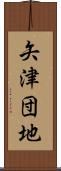 矢津団地 Scroll