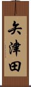矢津田 Scroll