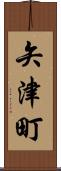 矢津町 Scroll