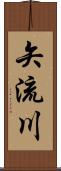 矢流川 Scroll