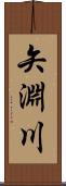 矢淵川 Scroll