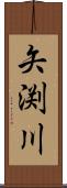 矢渕川 Scroll