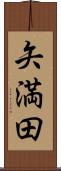 矢満田 Scroll