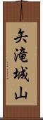矢滝城山 Scroll