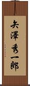 矢澤秀一郎 Scroll