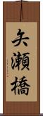 矢瀬橋 Scroll