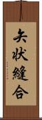 矢状縫合 Scroll