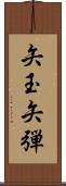 矢玉 Scroll