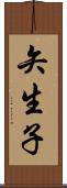 矢生子 Scroll