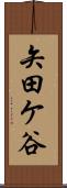 矢田ケ谷 Scroll