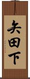 矢田下 Scroll