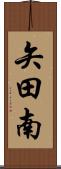 矢田南 Scroll