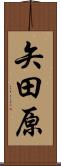 矢田原 Scroll