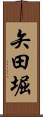 矢田堀 Scroll