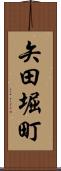 矢田堀町 Scroll