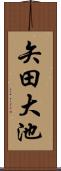 矢田大池 Scroll