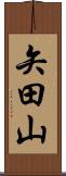 矢田山 Scroll