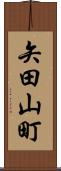 矢田山町 Scroll