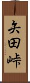 矢田峠 Scroll
