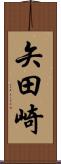 矢田崎 Scroll