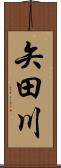 矢田川 Scroll