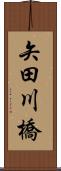 矢田川橋 Scroll