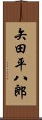 矢田平八郎 Scroll