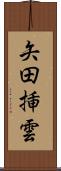 矢田挿雲 Scroll