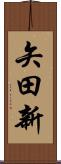 矢田新 Scroll