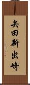 矢田新出崎 Scroll