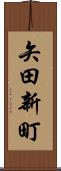 矢田新町 Scroll
