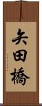 矢田橋 Scroll