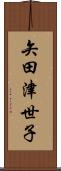 矢田津世子 Scroll