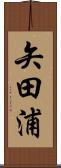 矢田浦 Scroll