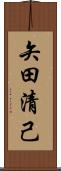 矢田清己 Scroll