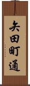 矢田町通 Scroll