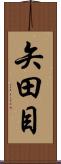 矢田目 Scroll